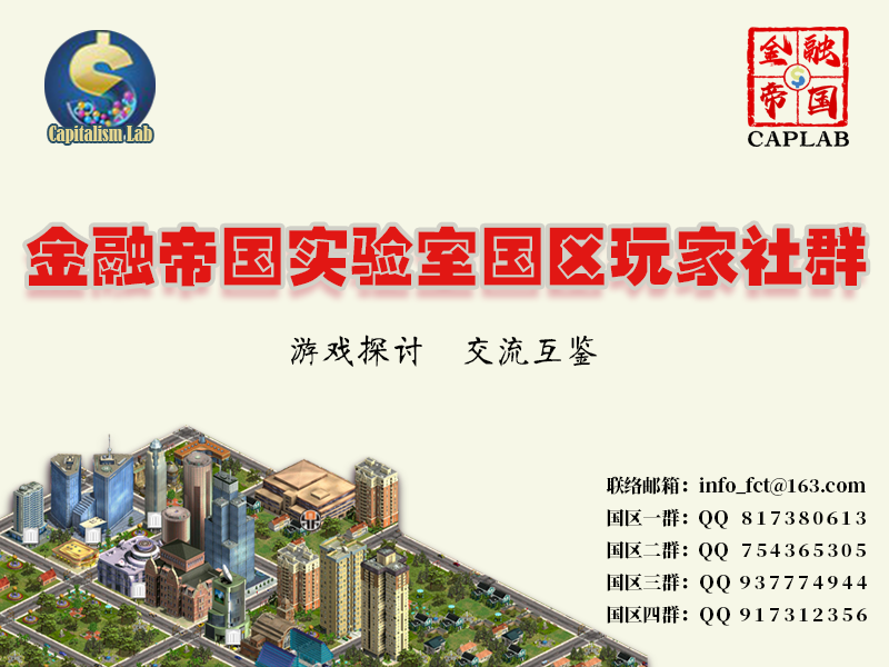 金融帝国实验室国区玩家社群.png